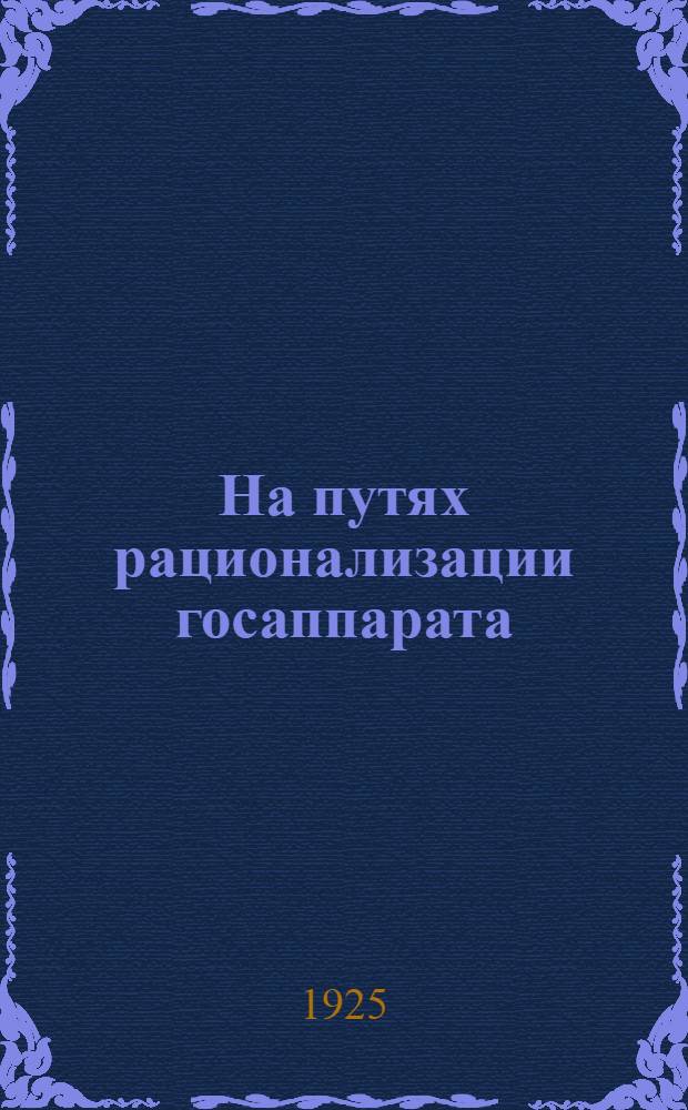 На путях рационализации госаппарата : Сб. ст
