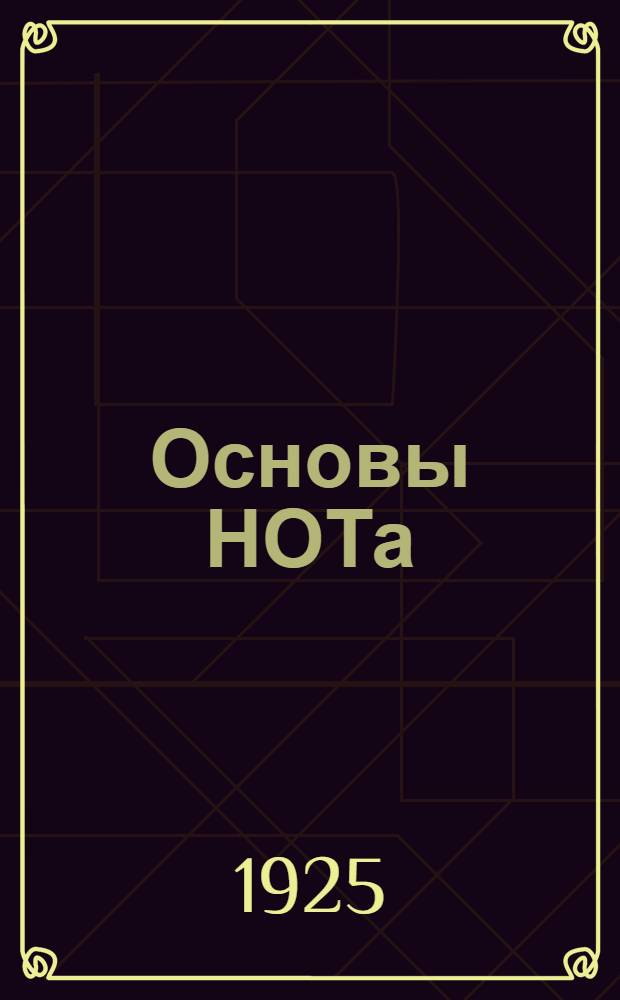 Основы НОТа : (Орг. труда)