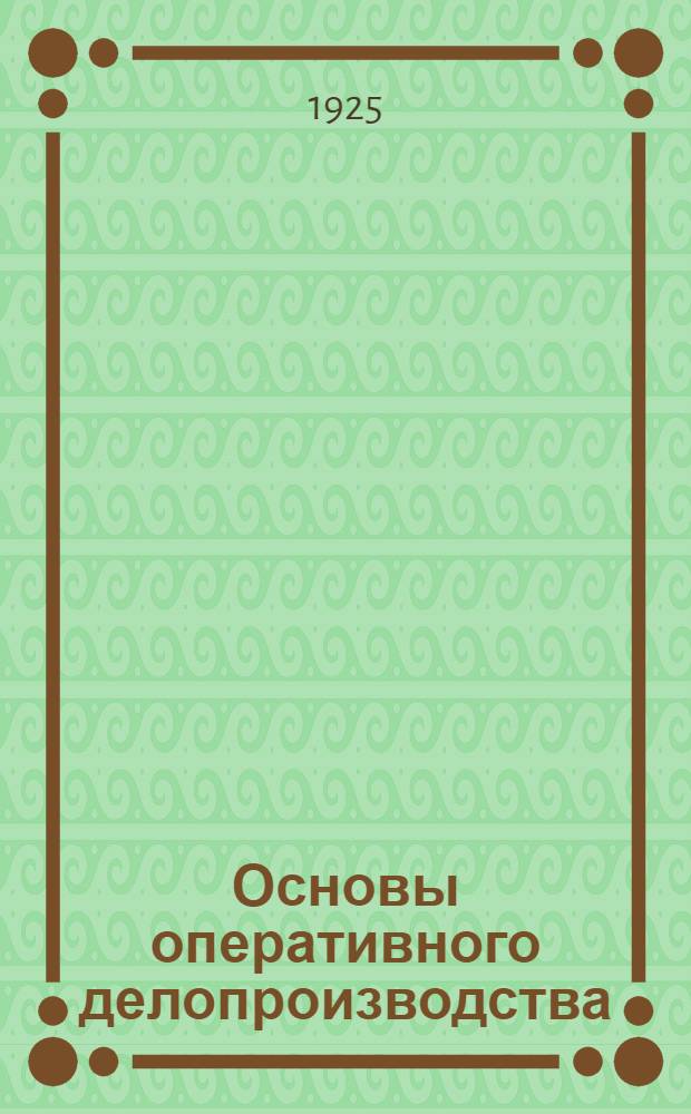 Основы оперативного делопроизводства