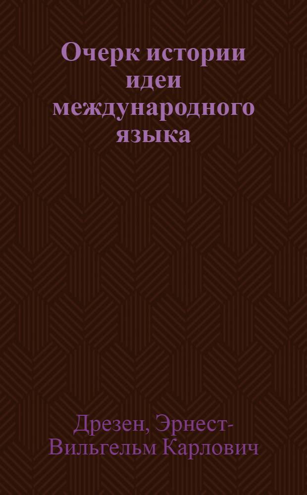 Очерк истории идеи международного языка