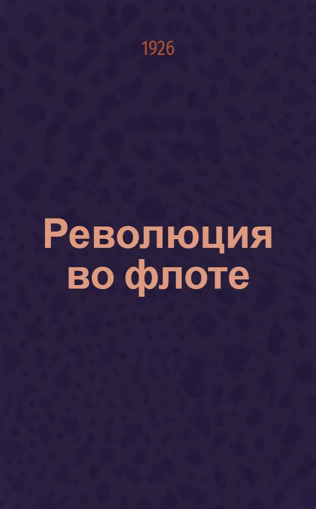 Революция во флоте : Балт. моряки в восстании 1905-1906 г.г