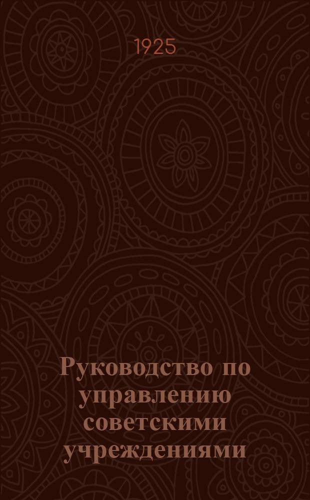 Руководство по управлению советскими учреждениями