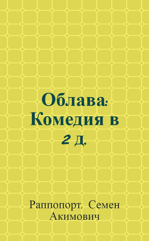 Облава : Комедия в 2 д. : Пролет. спектакль
