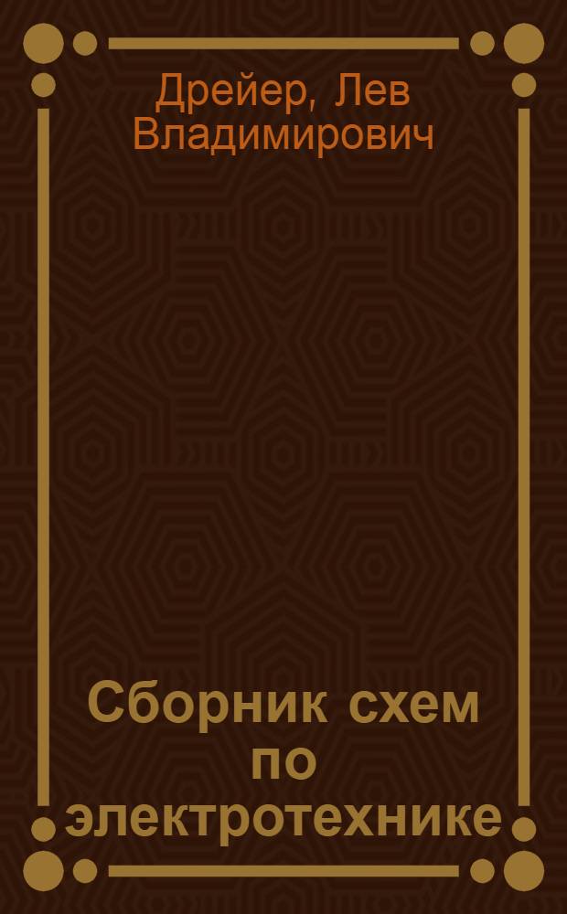 Сборник схем по электротехнике : Пособие при проектировании