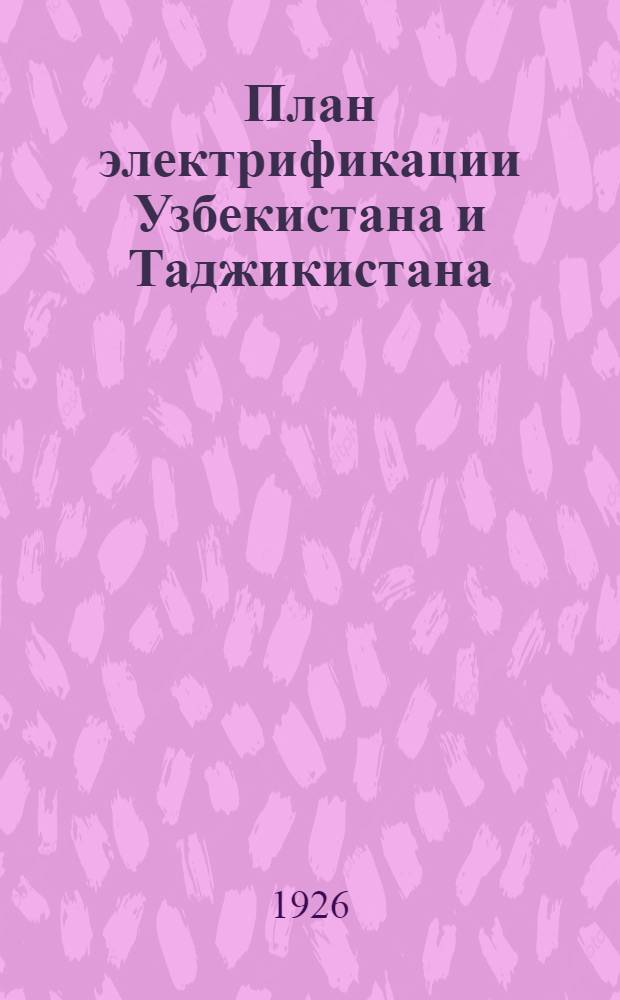 План электрификации Узбекистана и Таджикистана