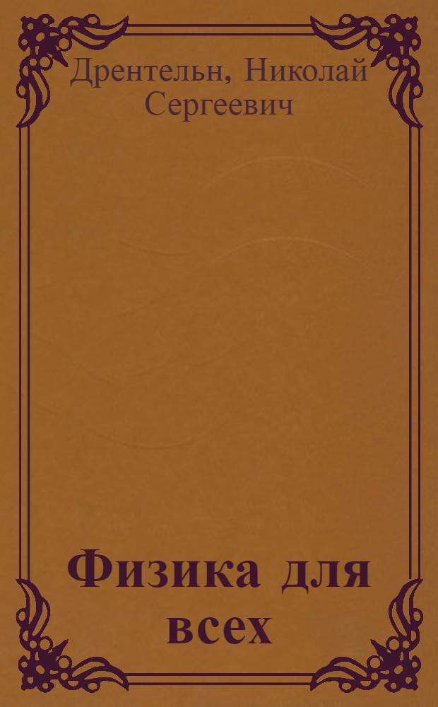 Физика для всех