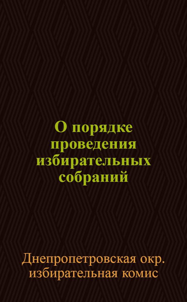О порядке проведения избирательных собраний