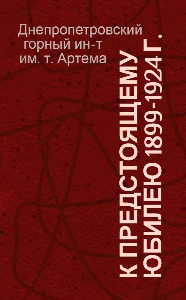 К предстоящему юбилею 1899-1924 г. : Сб. материалов