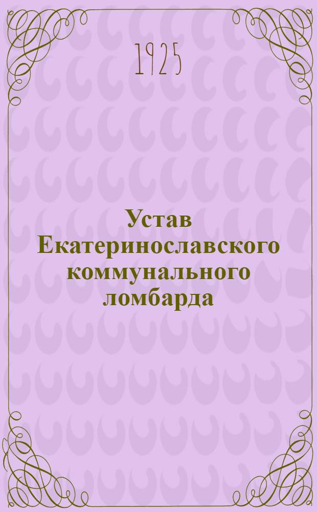 Устав Екатеринославского коммунального ломбарда : Утв. 29/V 1923 г.