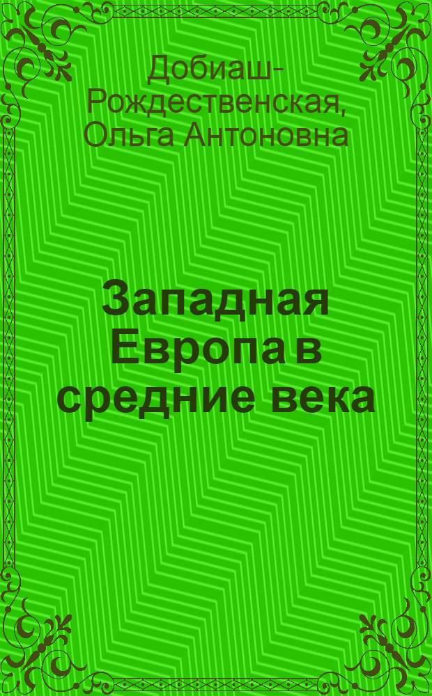 Западная Европа в средние века