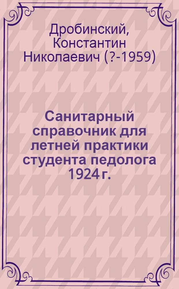 Санитарный справочник для летней практики студента педолога 1924 г.