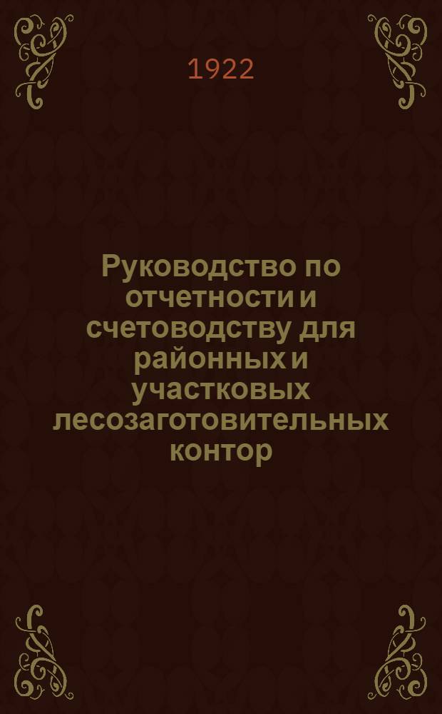 Руководство по отчетности и счетоводству для районных и участковых лесозаготовительных контор
