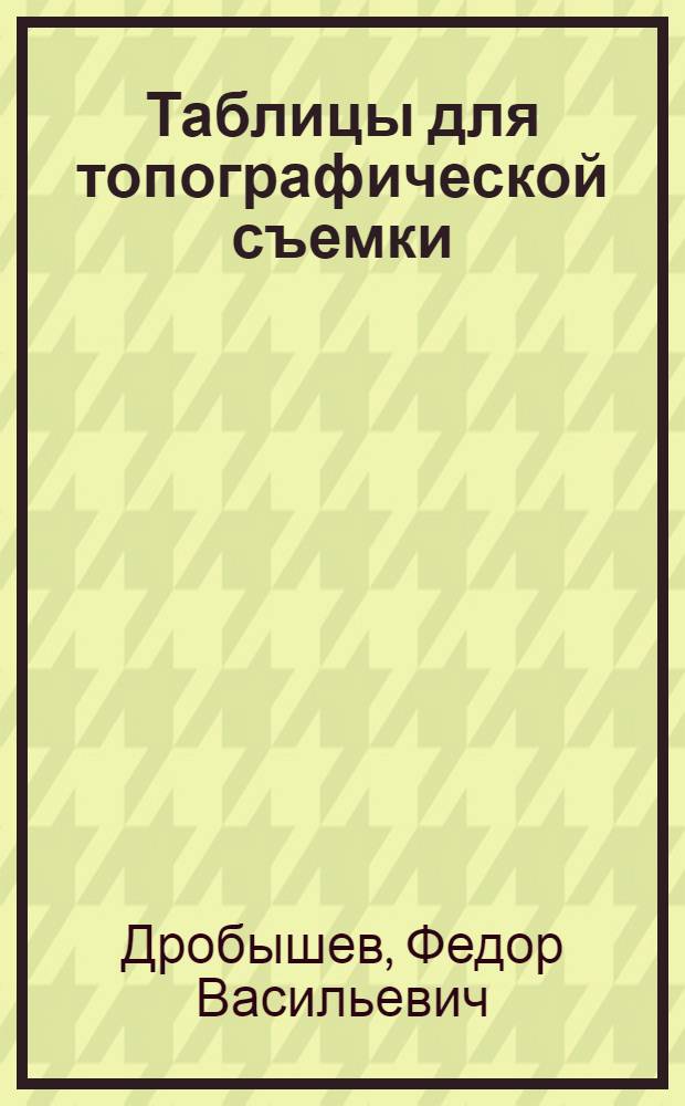 Таблицы для топографической съемки