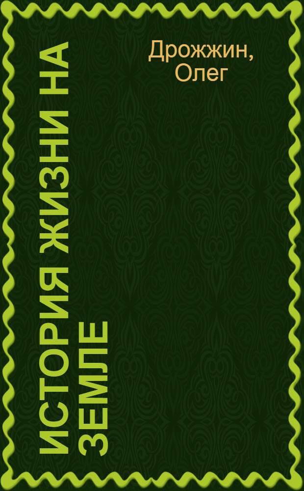 История жизни на земле