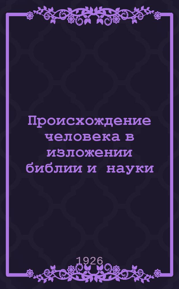 Происхождение человека в изложении библии и науки : (Конспект лекции к сер. диапозитивов № 08)