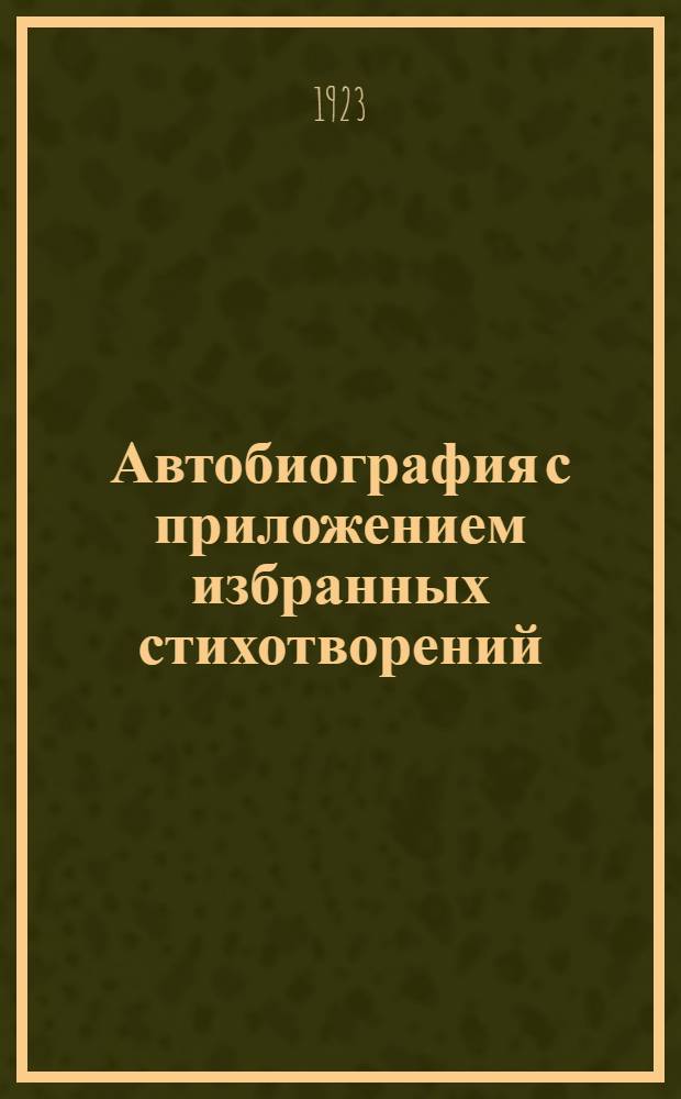 Автобиография с приложением избранных стихотворений