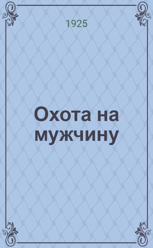 Охота на мужчину : Рассказ
