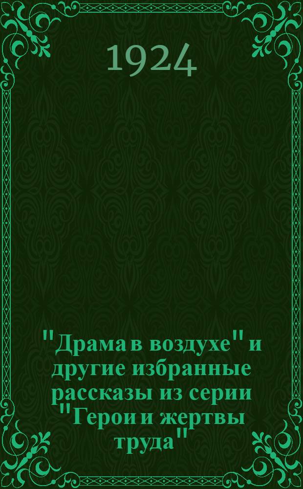 "Драма в воздухе" и другие избранные рассказы из серии "Герои и жертвы труда"
