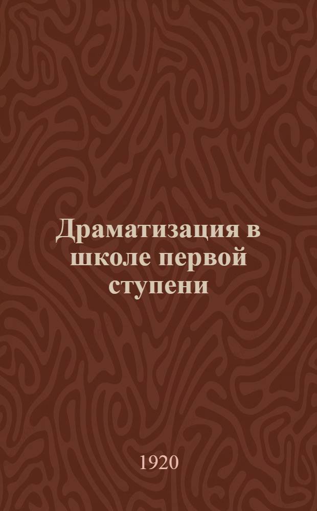 Драматизация в школе первой ступени