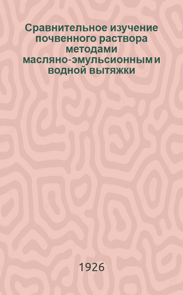 Сравнительное изучение почвенного раствора методами масляно-эмульсионным и водной вытяжки