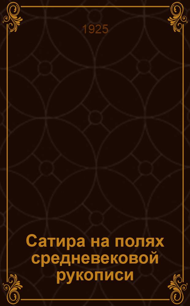 Сатира на полях средневековой рукописи