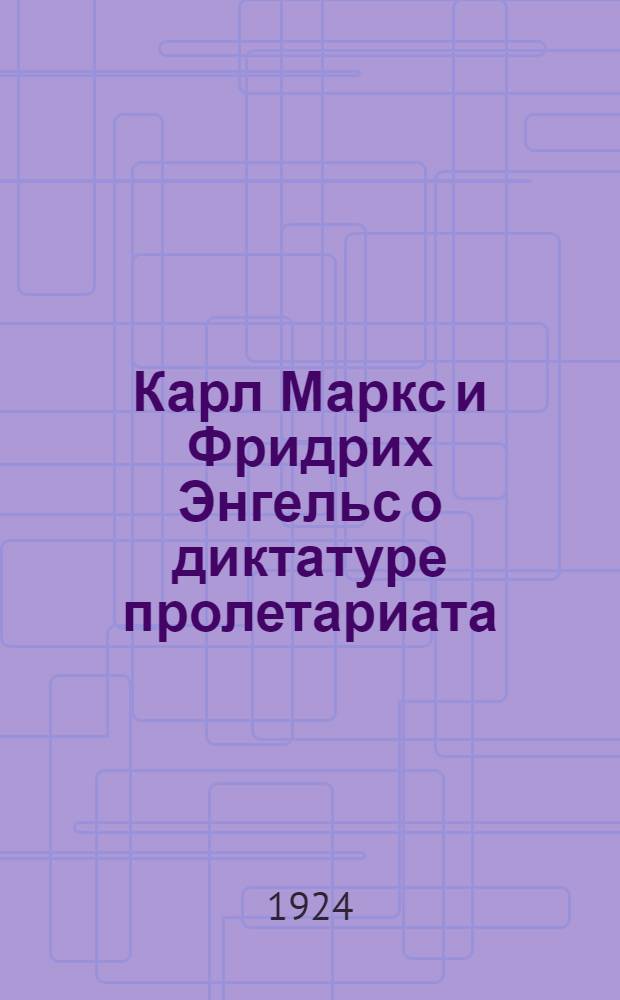 Карл Маркс и Фридрих Энгельс о диктатуре пролетариата
