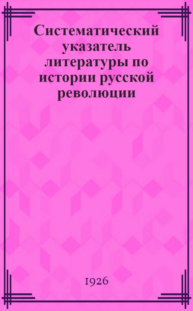 Систематический указатель литературы по истории русской революции