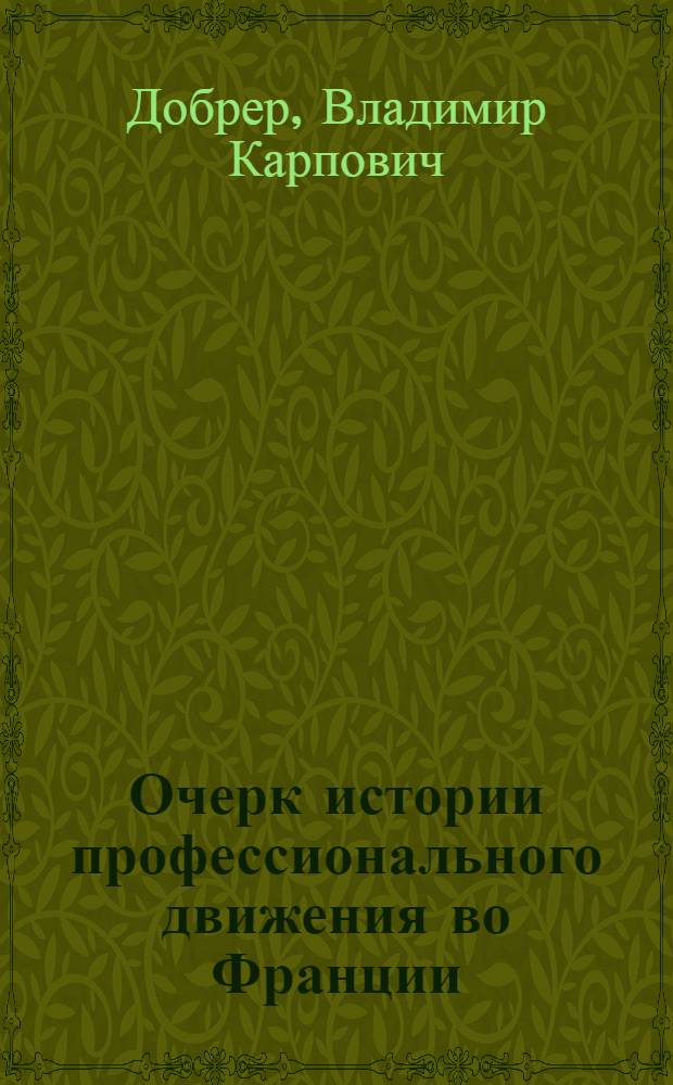 Очерк истории профессионального движения во Франции