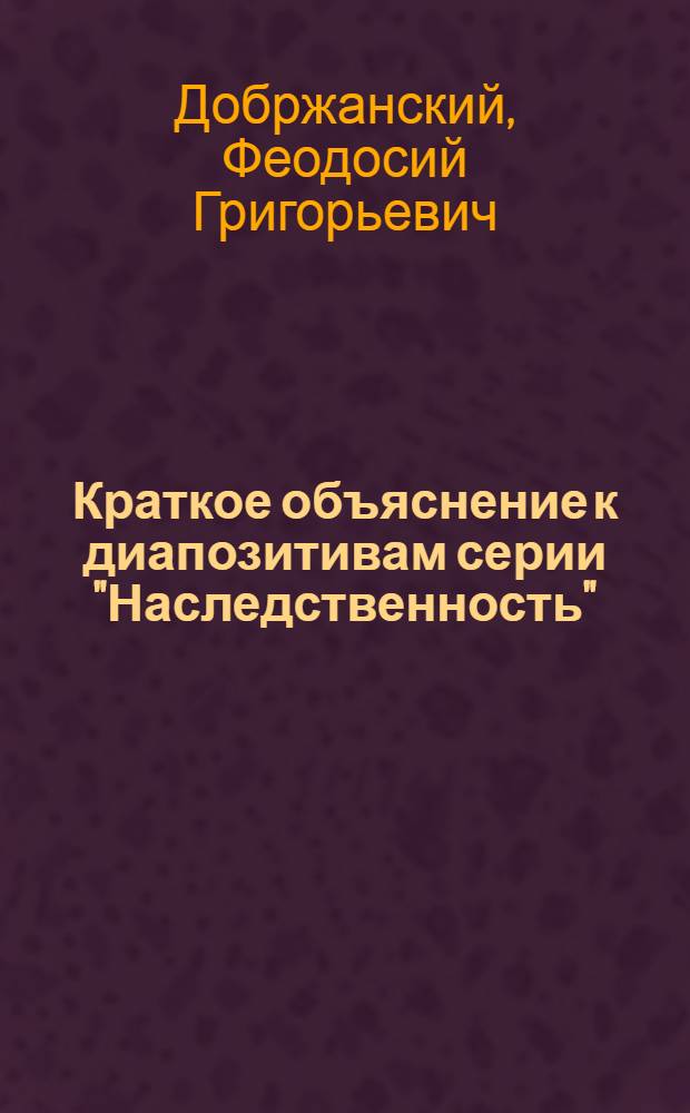 Краткое объяснение к диапозитивам серии "Наследственность"