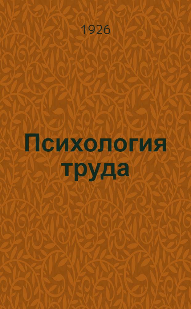 Психология труда : Пер. с англ