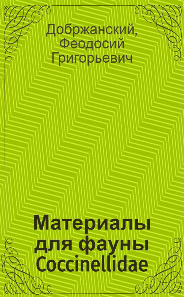 Материалы для фауны Coccinellidae (Coleoptera) Якутии. О нахождении Phoxinus Lagowskii Dyb. (Pisces) в бассейне р. Лены Описание одного вида рода Silis Latr. (Coleoptera)