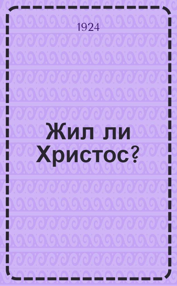 Жил ли Христос?