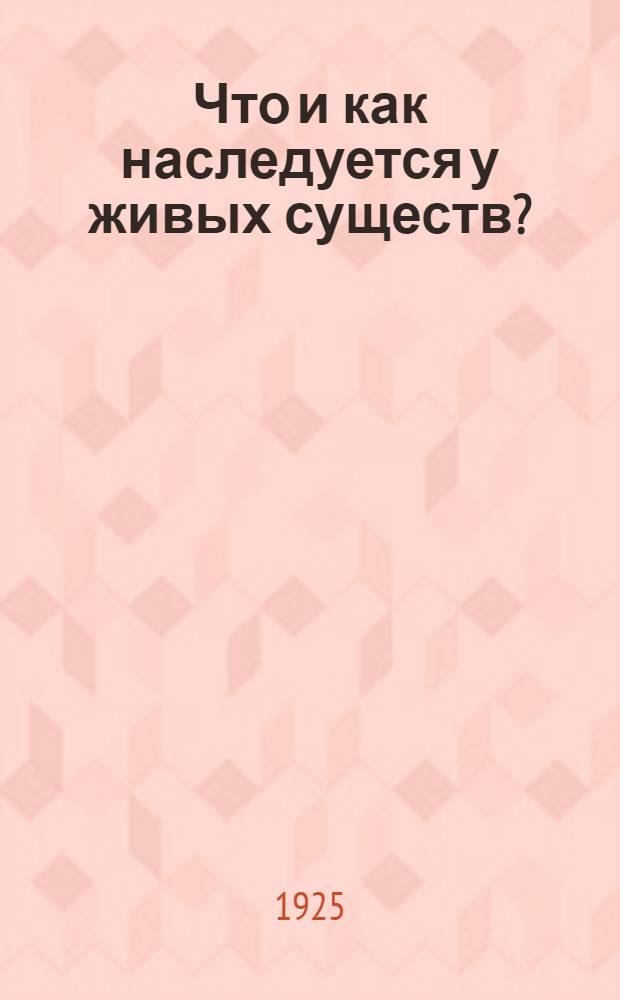 Что и как наследуется у живых существ?