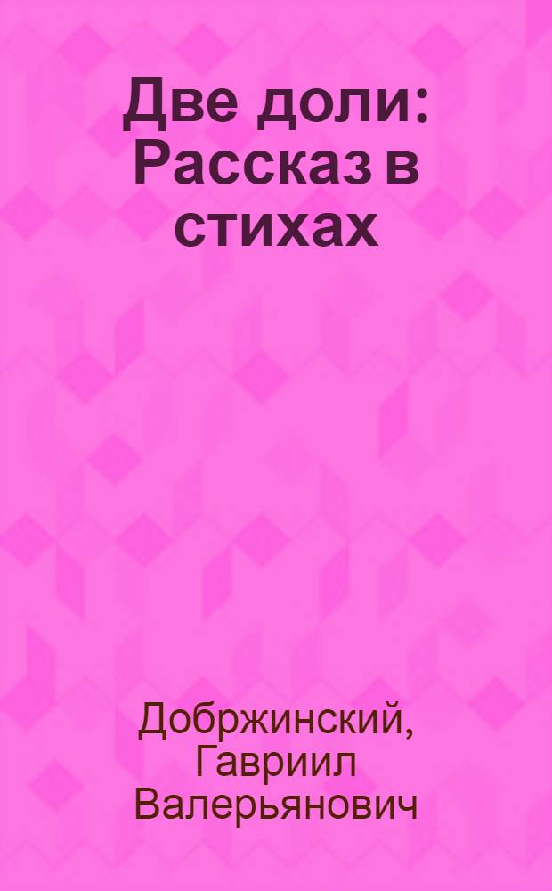 Две доли : Рассказ в стихах