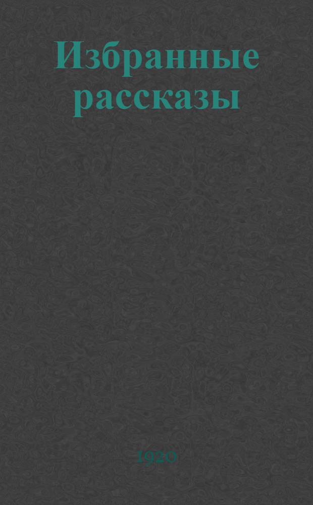 Избранные рассказы