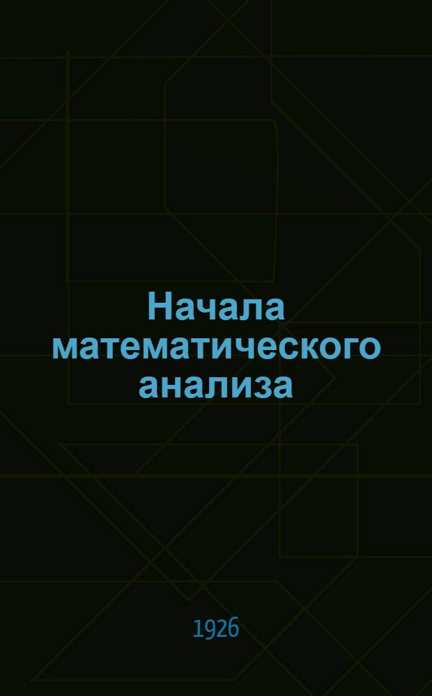 Начала математического анализа : Лекции, чит. на Хим. отд. Физмат. фака ЛГУ в 1925 г. [и 1926 г.]. Вып. 3 : Отд. 4. Интегрирование функций