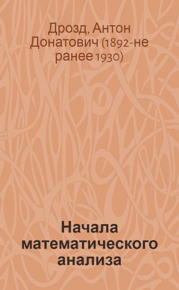 Начала математического анализа : Лекции, чит. на Хим. отд. Физмат. фака ЛГУ в 1925 г. и 1926 г.