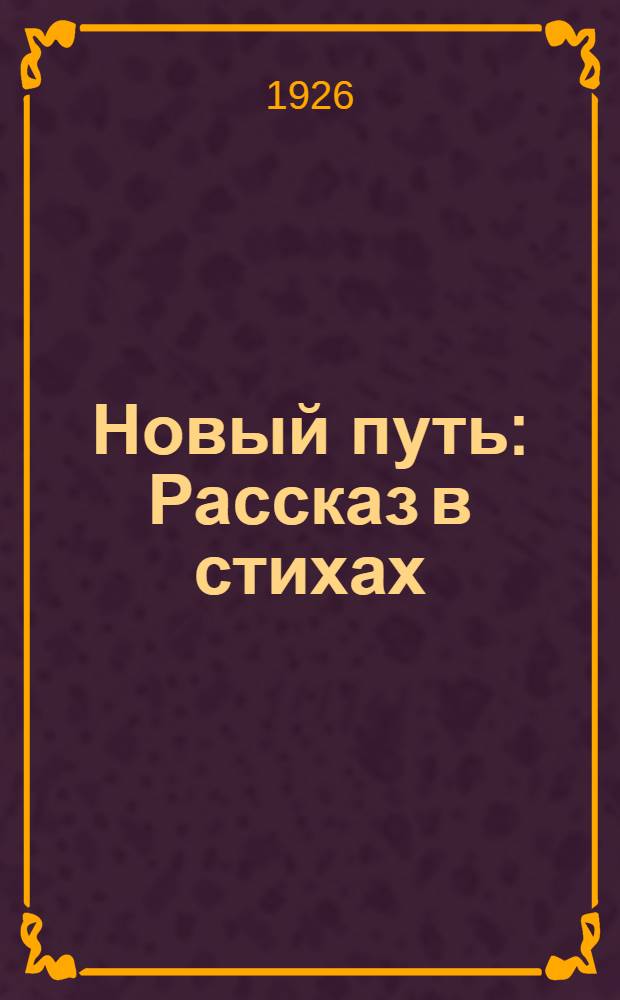 Новый путь : Рассказ в стихах