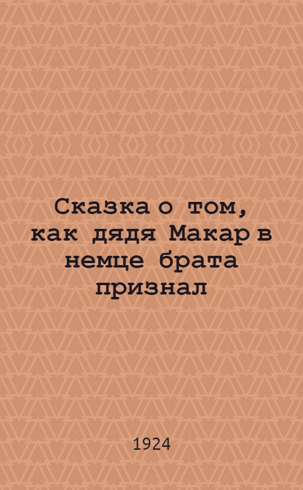 Сказка о том, как дядя Макар в немце брата признал