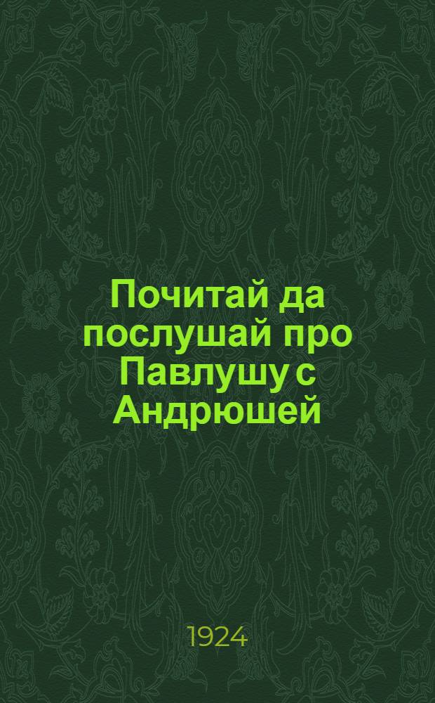 Почитай да послушай про Павлушу с Андрюшей : Рассказ в стихах