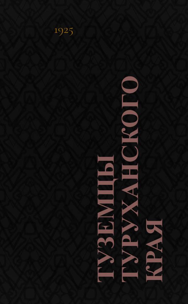 Туземцы Туруханского края : Опыт исслед. экон. положения