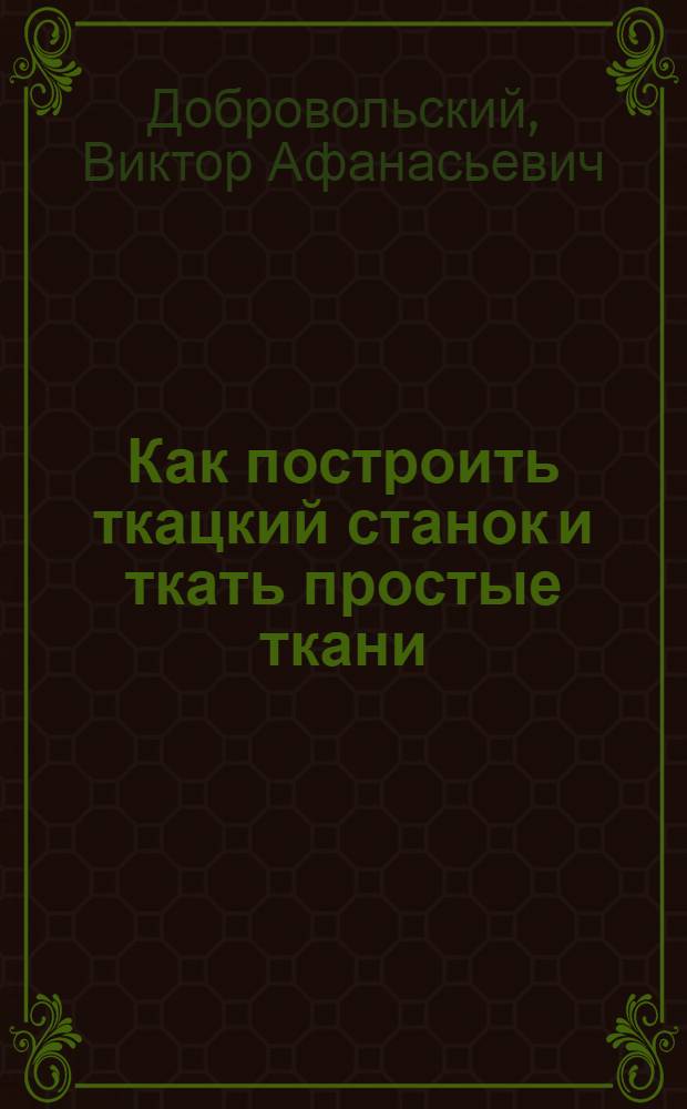 Как построить ткацкий станок и ткать простые ткани