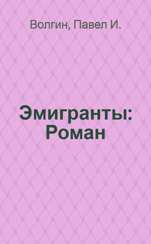 Эмигранты : Роман