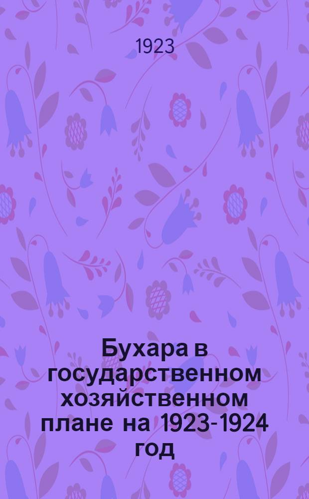 Бухара в государственном хозяйственном плане на 1923-1924 год