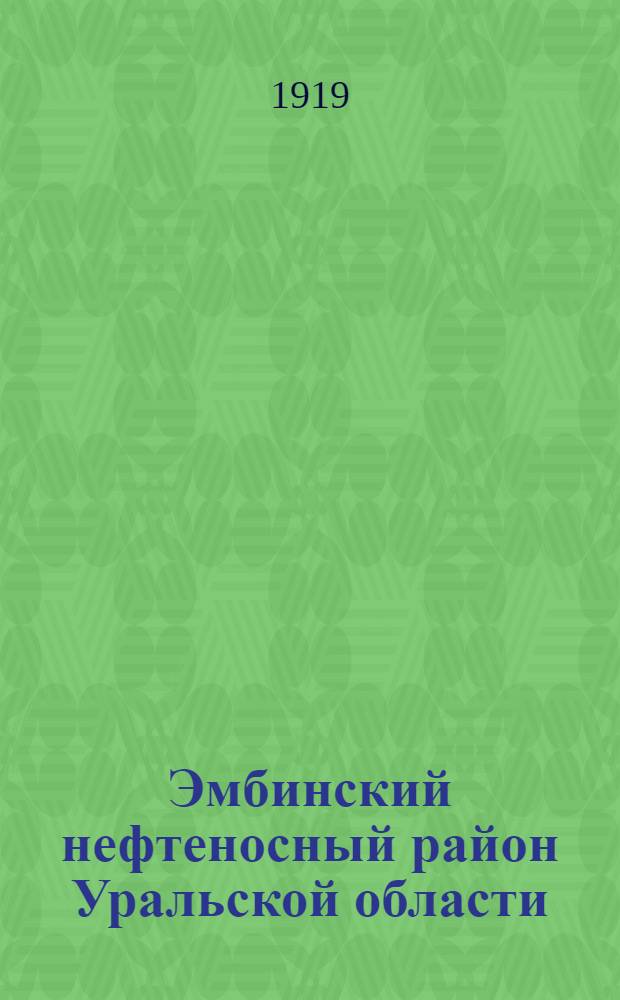 Эмбинский нефтеносный район Уральской области
