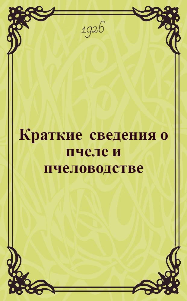 Краткие сведения о пчеле и пчеловодстве