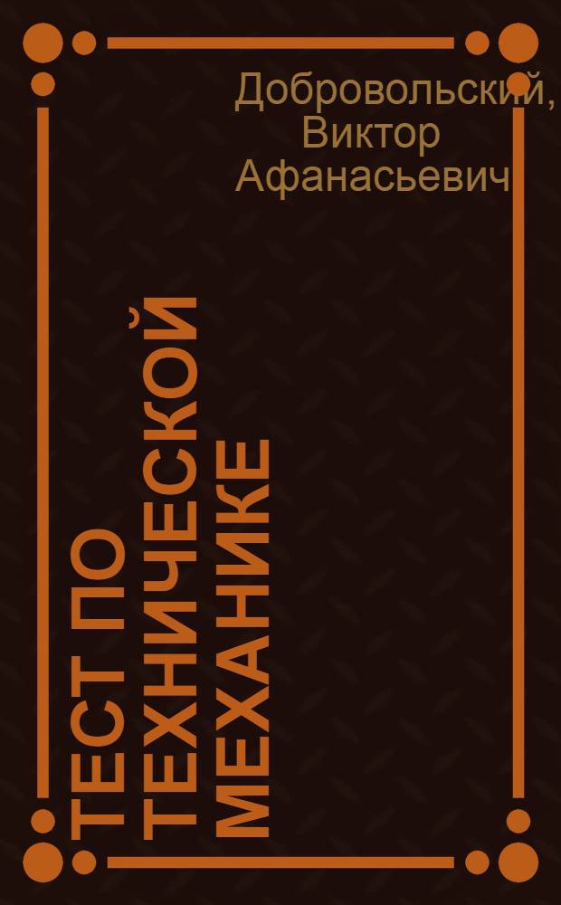 Тест по технической механике (детали машин) : Форма экспериментальная
