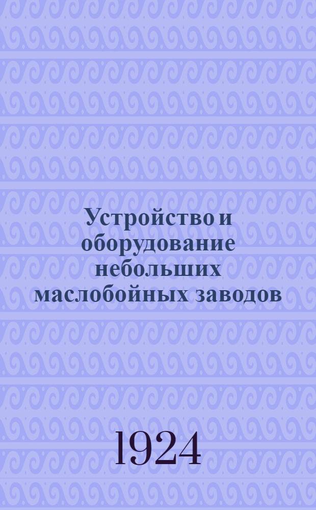 Устройство и оборудование небольших маслобойных заводов