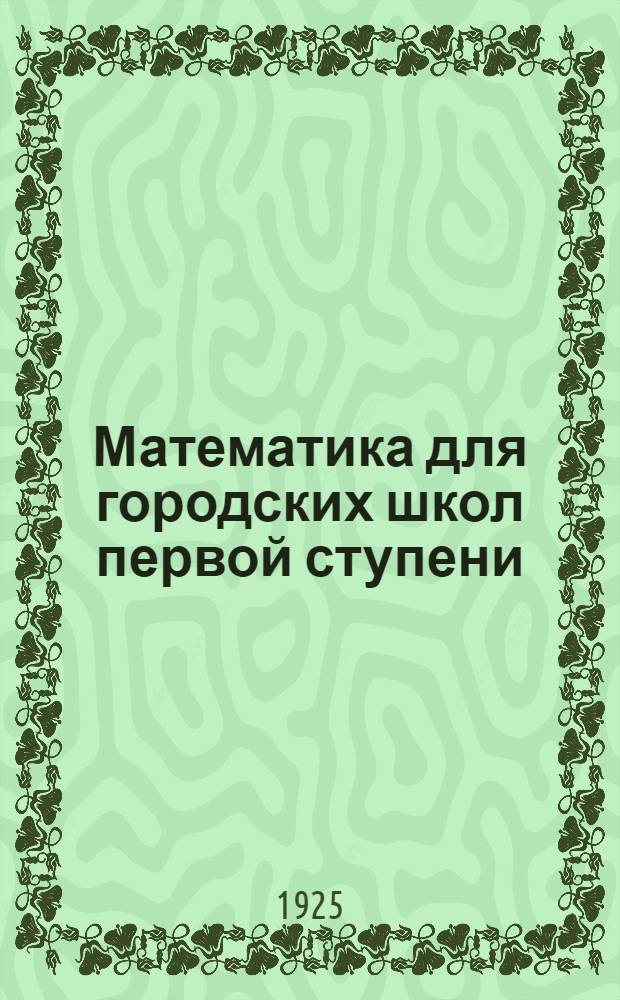 Математика для городских школ первой ступени