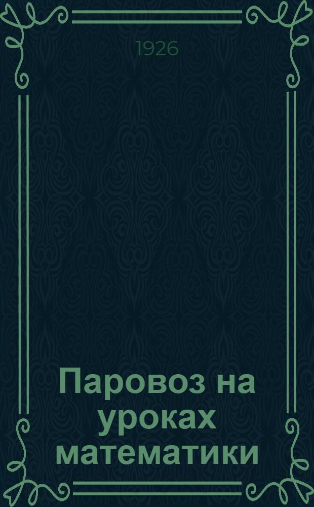 Паровоз на уроках математики